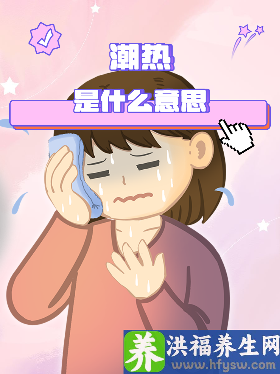 潮热是什么意思？解答来了