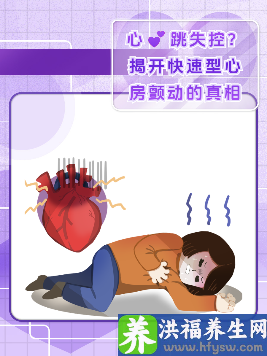 心跳失控？揭开快速型心房颤动的真相