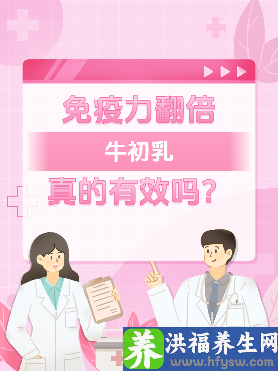 免疫力翻倍！牛初乳真的有效吗？