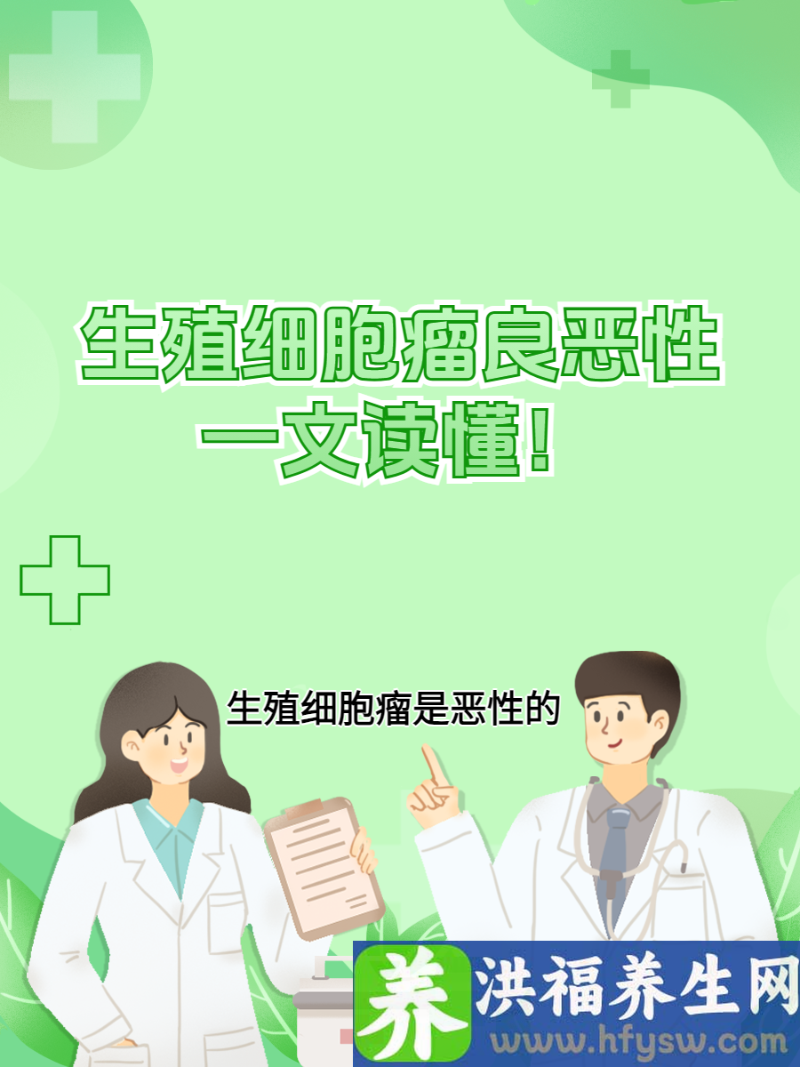 生殖细胞瘤良恶性，一文读懂！
