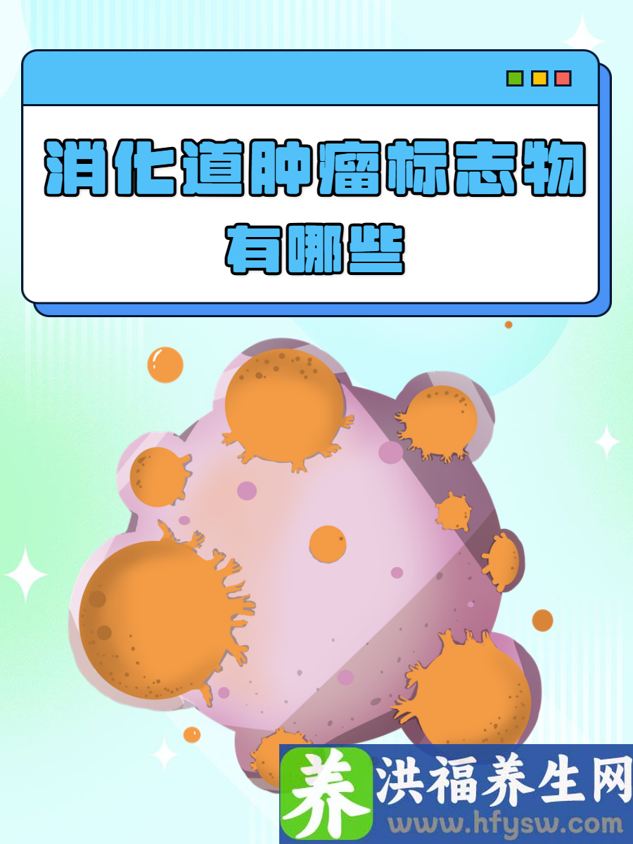 消化道肿瘤标志物有哪些？快来了解