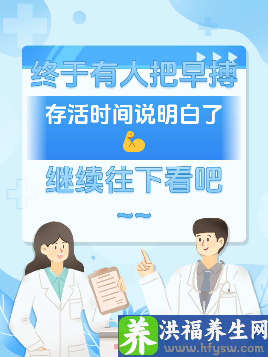 终于有人把早搏的存活时间说明白了？？