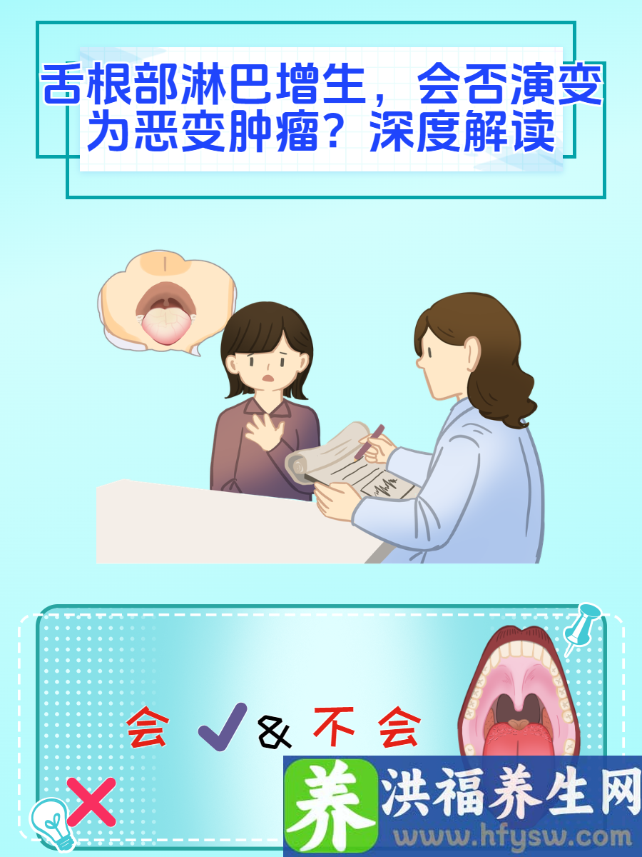 舌根部淋巴增生，会否演变为恶变肿瘤？深度解读