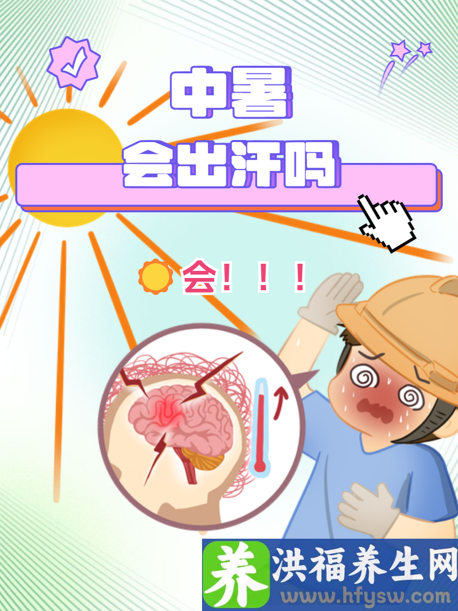 中暑会出汗吗？解析中暑的个体差异与防治