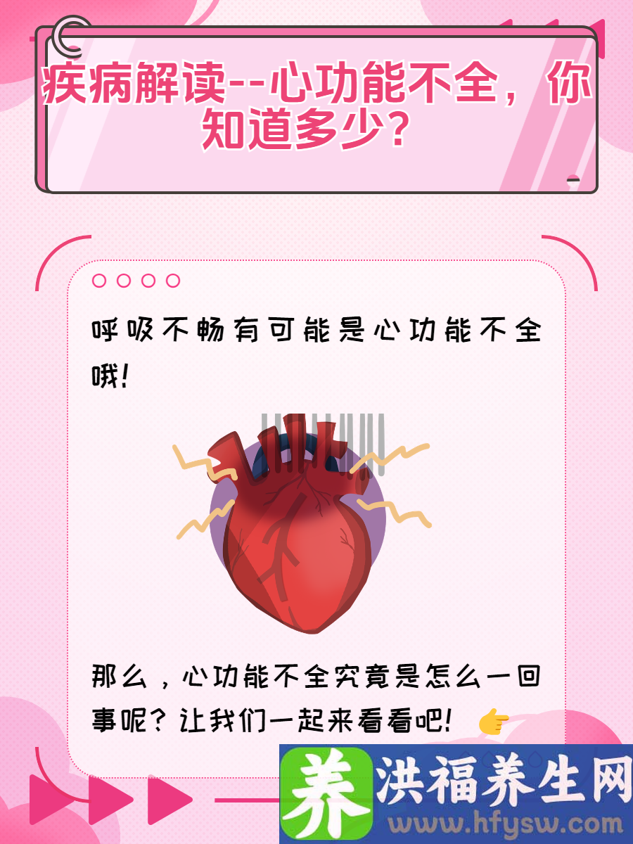 疾病解读--心功能不全，你知道多少？