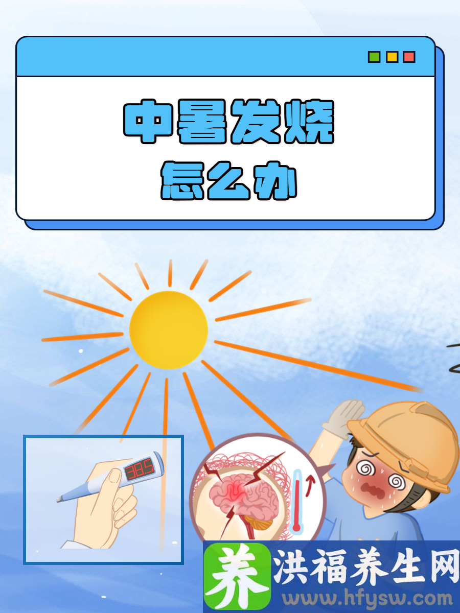中暑发烧怎么办？快来了解真相