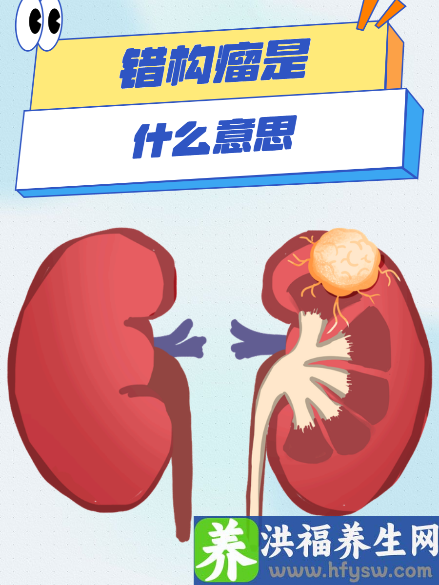 错构瘤是什么意思？深入解读其含义