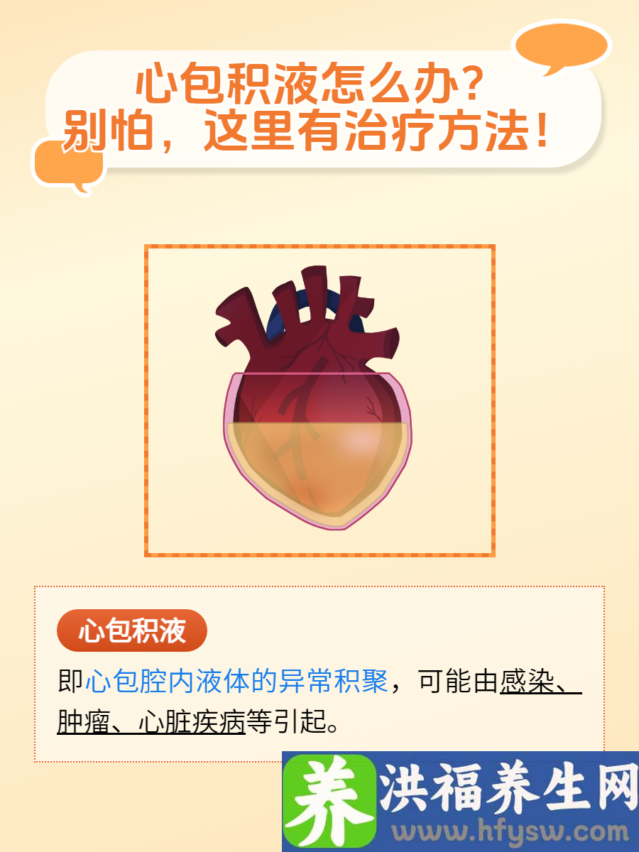 心包积液怎么办？别怕，这里有治疗方法！