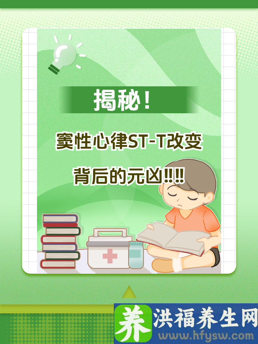 揭秘！窦性心律ST-T改变背后的元凶