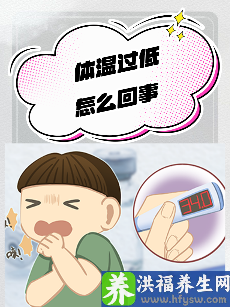 体温过低怎么回事？解读体温过低的真相