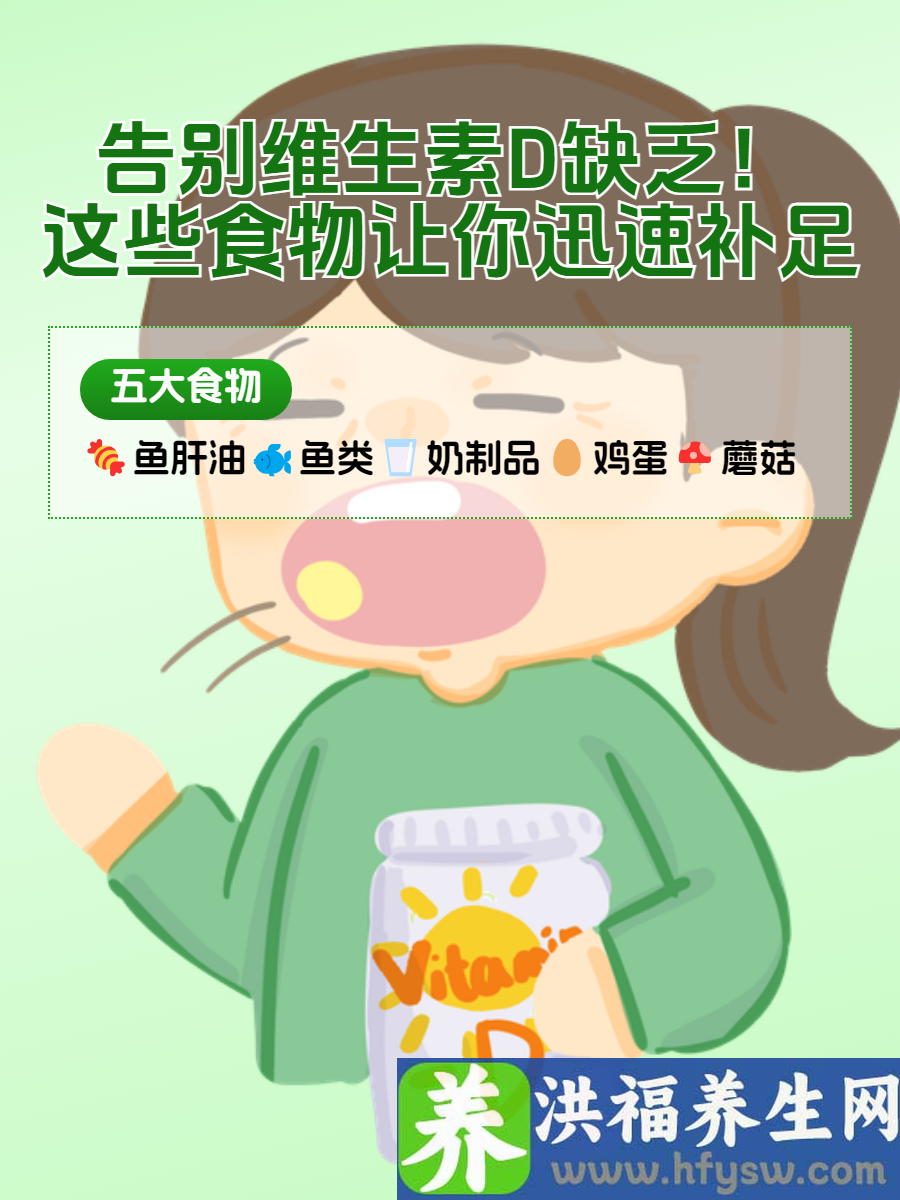 告别维生素D缺乏！这些食物让你迅速补足！
