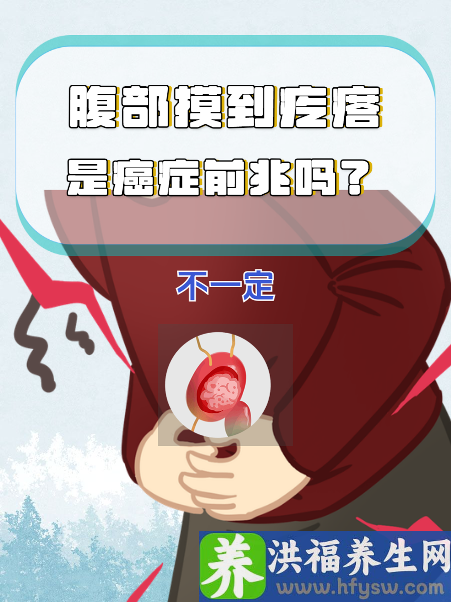 腹部摸到疙瘩多是癌症前兆吗？一文了解