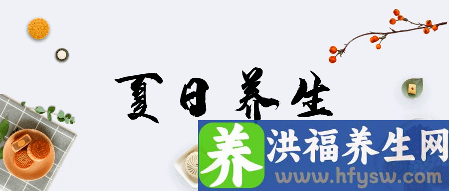 健康养生小贴士 | 炎炎夏日，饮食养生小常识一定要了解！