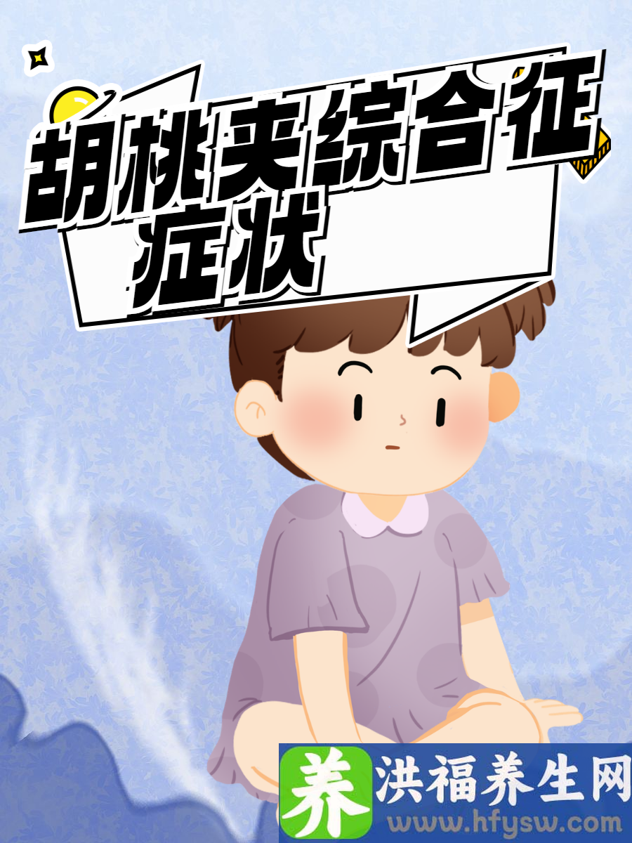 胡桃夹综合征症状？快速识别与预防