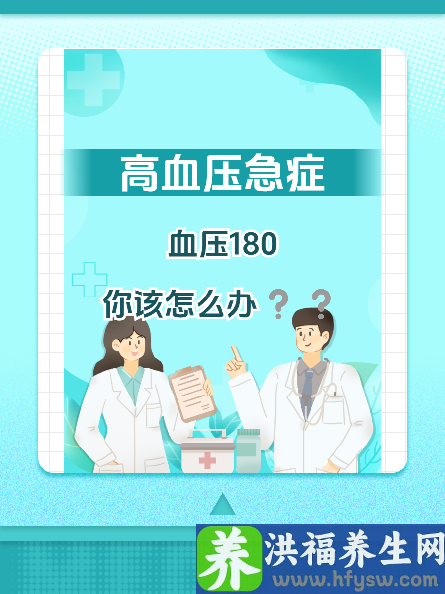 高血压急症：血压180，你该怎么办？