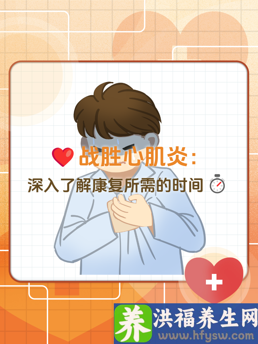 战胜心肌炎：深入了解康复所需的时间