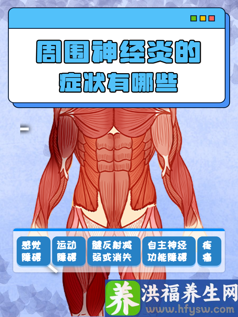 周围神经炎的症状有哪些？肢体乏力的根源探寻