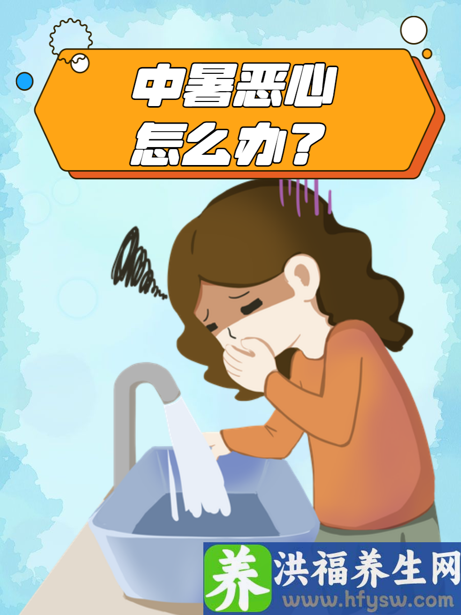 中暑恶心怎么办？详解应急处理与日常防护