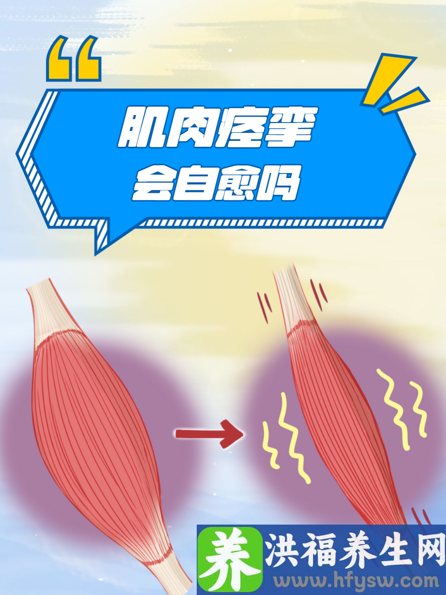 肌肉痉挛会自愈吗？答案在这里
