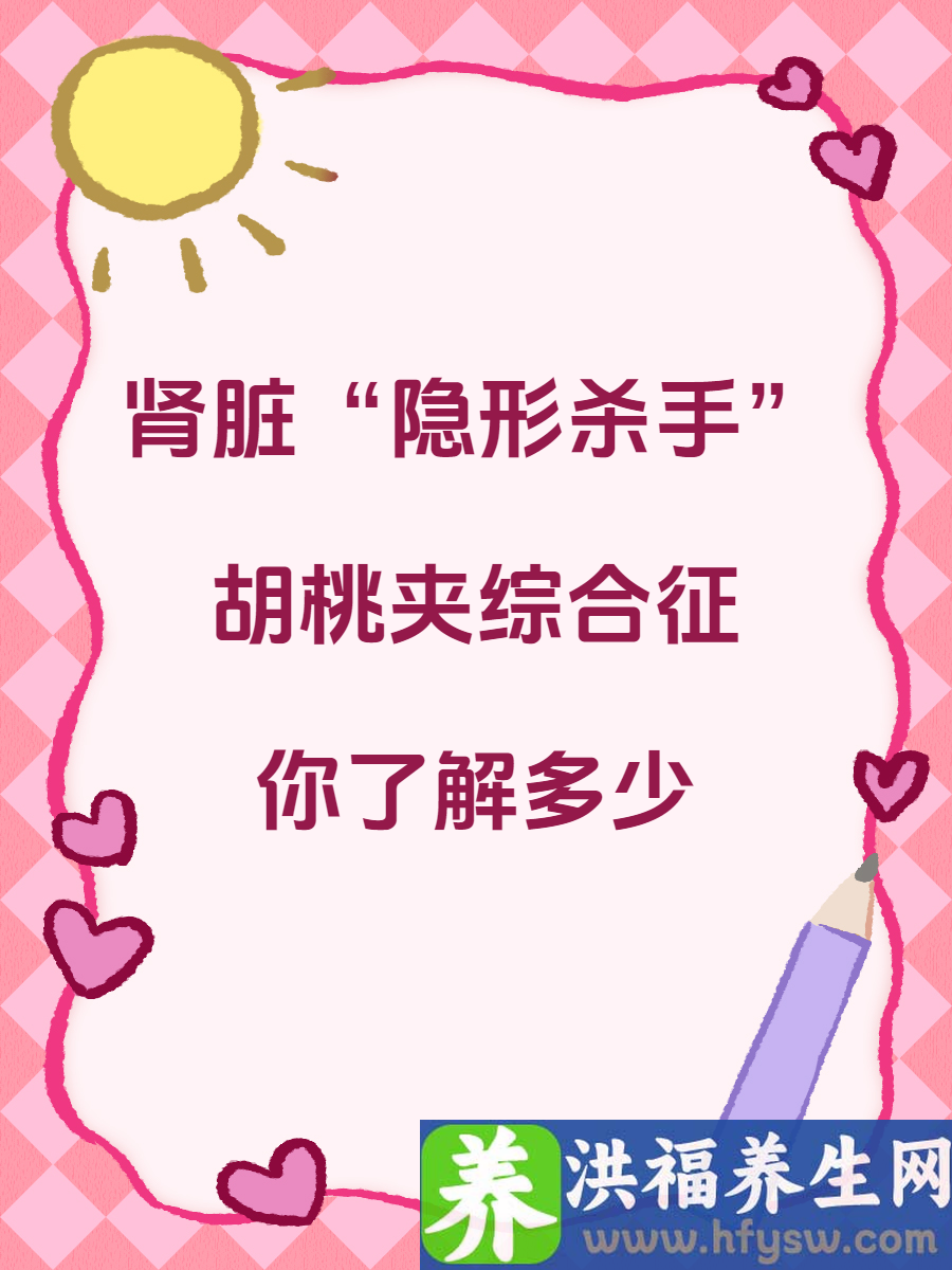 肾脏的隐形杀手胡桃夹综合征，你了解多少？
