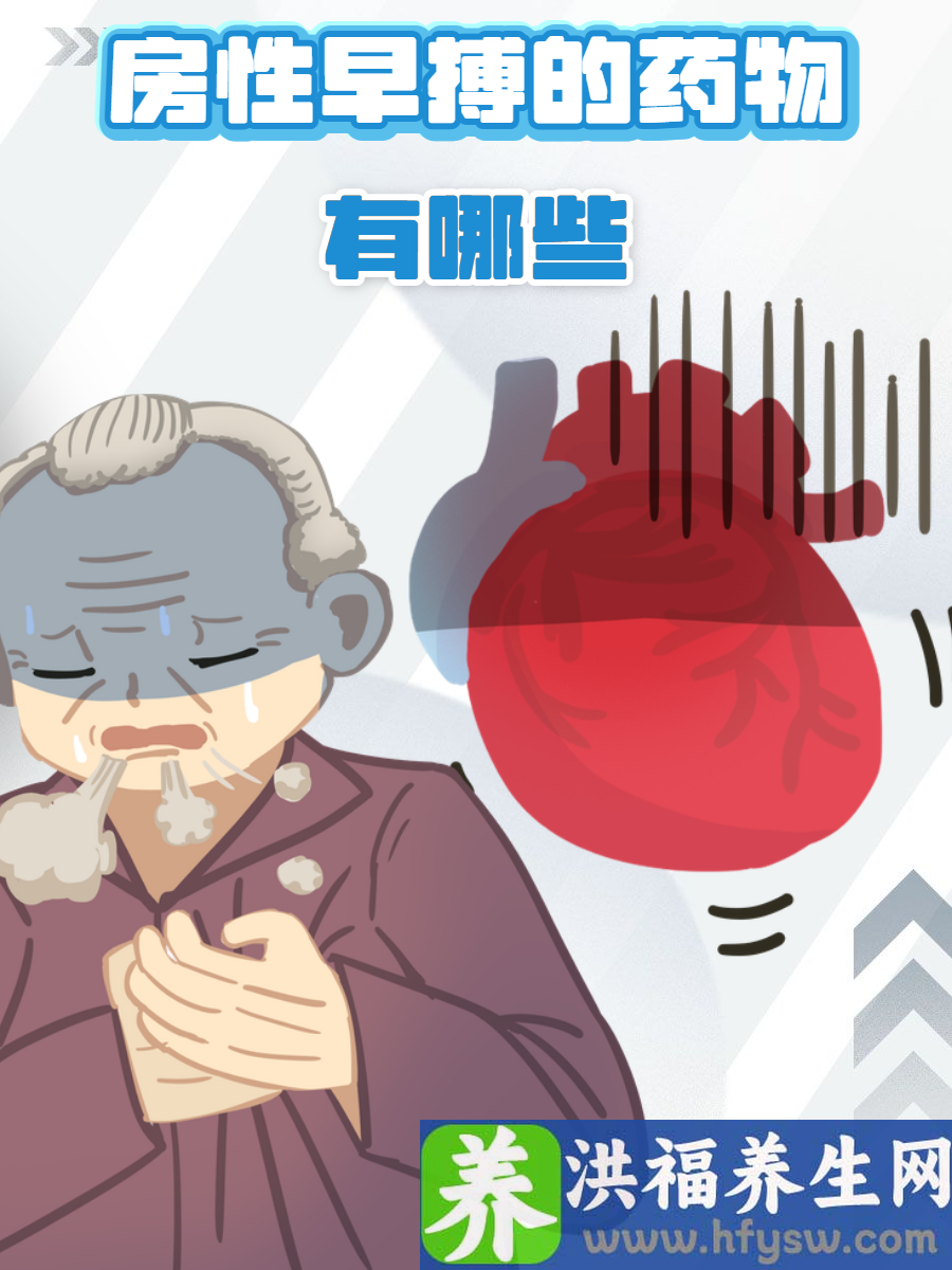 房性早搏首选药物有哪些？一文了解药物清单