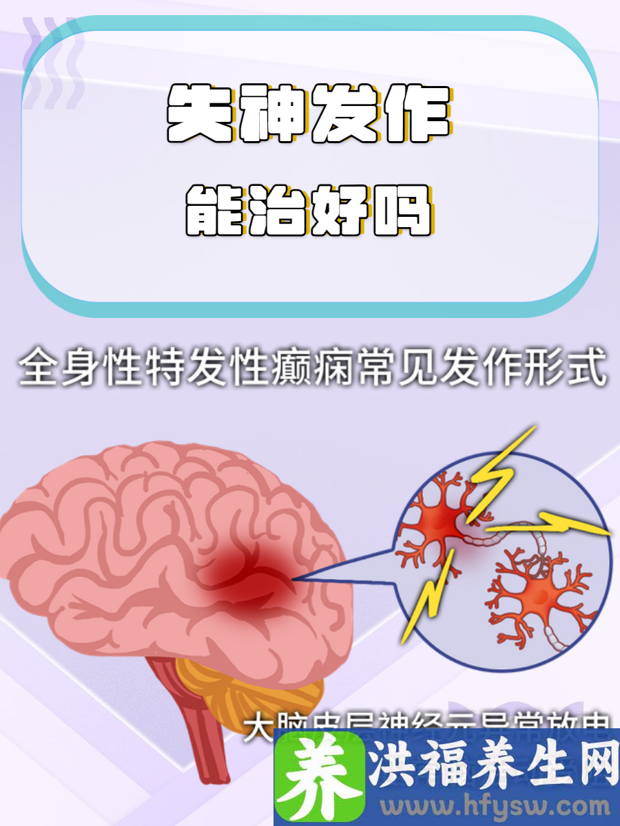 失神发作能治好吗？科学分析为你解惑