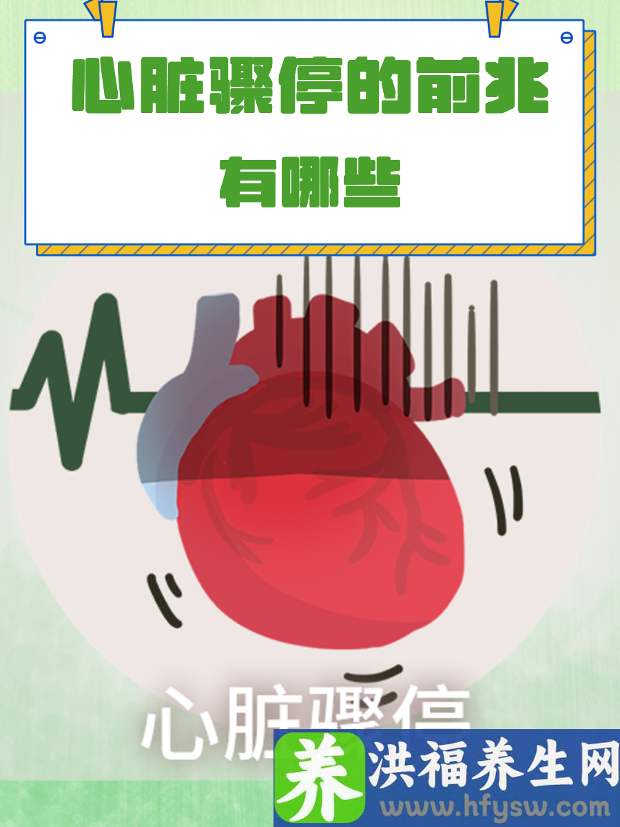 心脏骤停的前兆有哪些？这些信号别忽视
