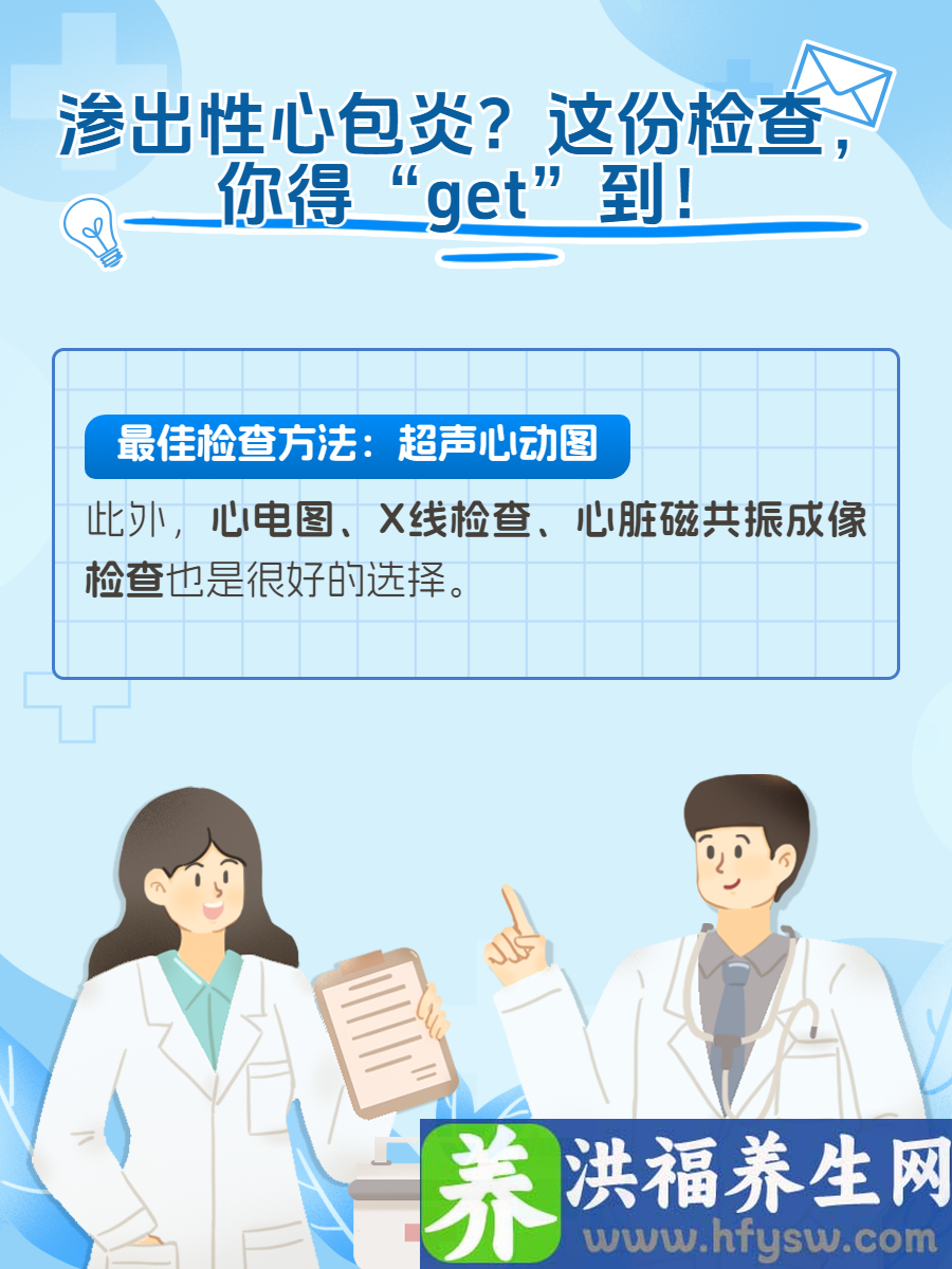 渗出性心包炎？这份检查，你得“get”到！