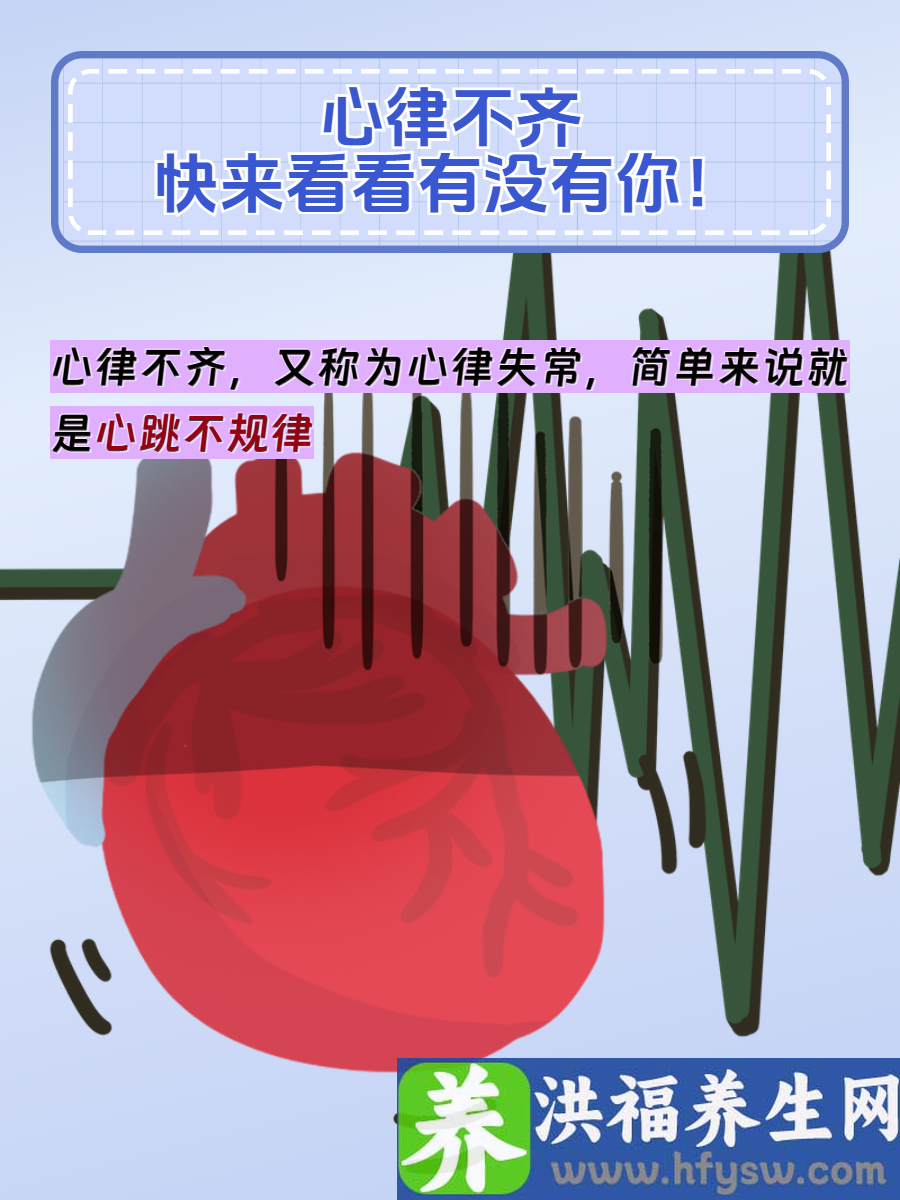 心律不齐！！快来看看有没有你！