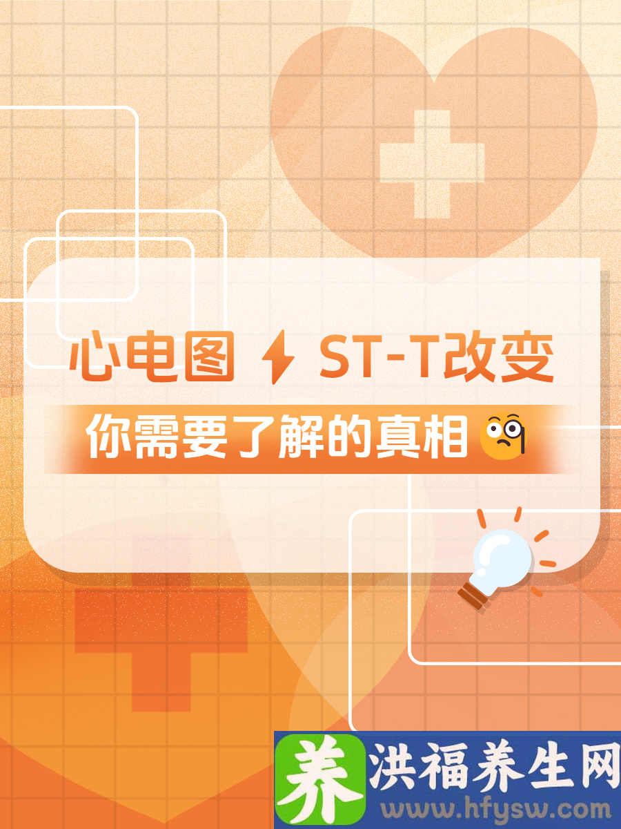 心电图ST-T改变，你需要了解的真相！