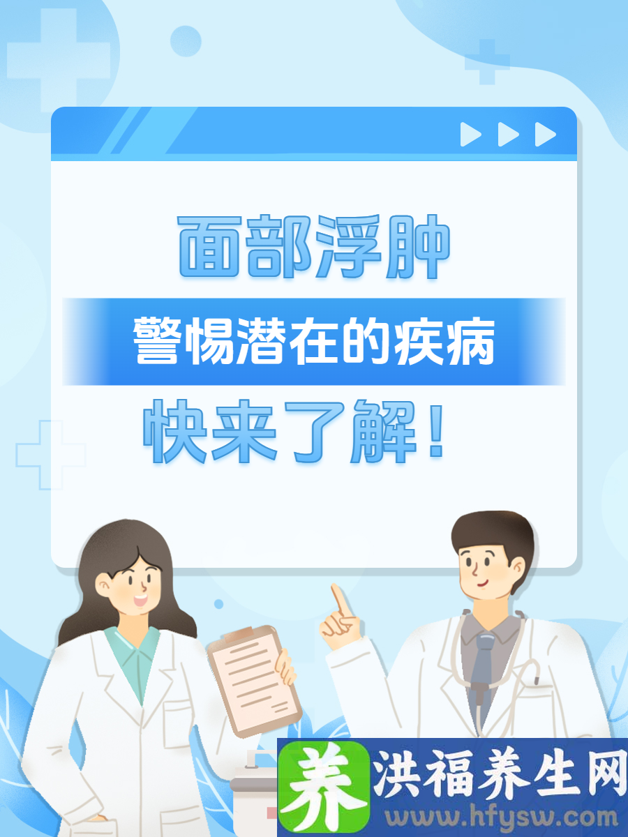 面部浮肿：警惕这些潜在疾病的信号！