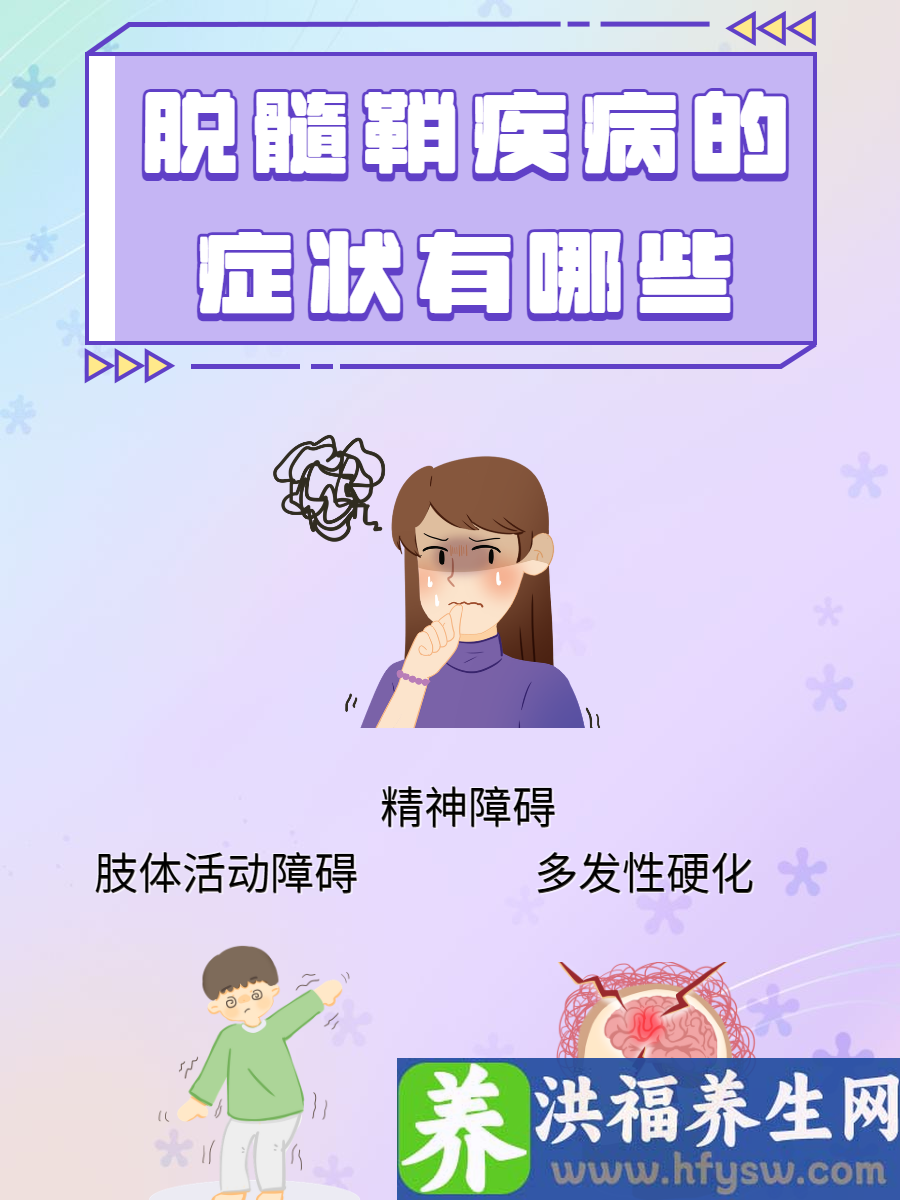 脱髓鞘疾病的症状有哪些？警惕这些身体报警