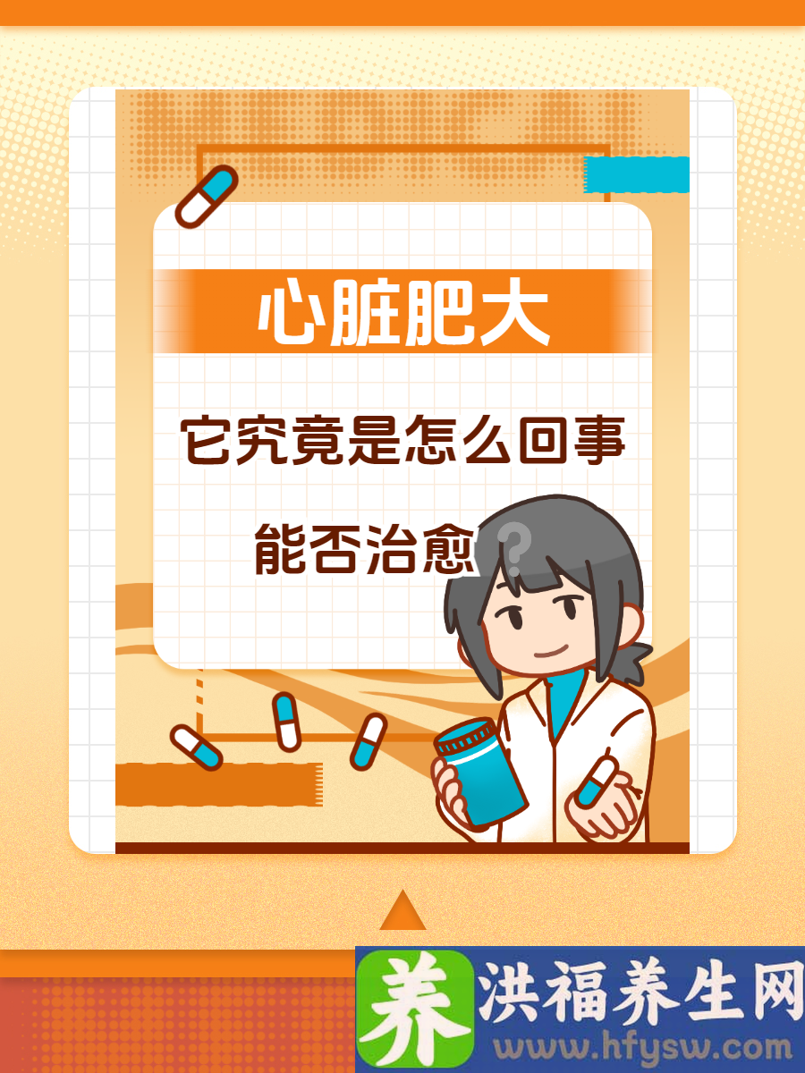 心脏肥大揭秘：它究竟是怎么回事，能否治愈？