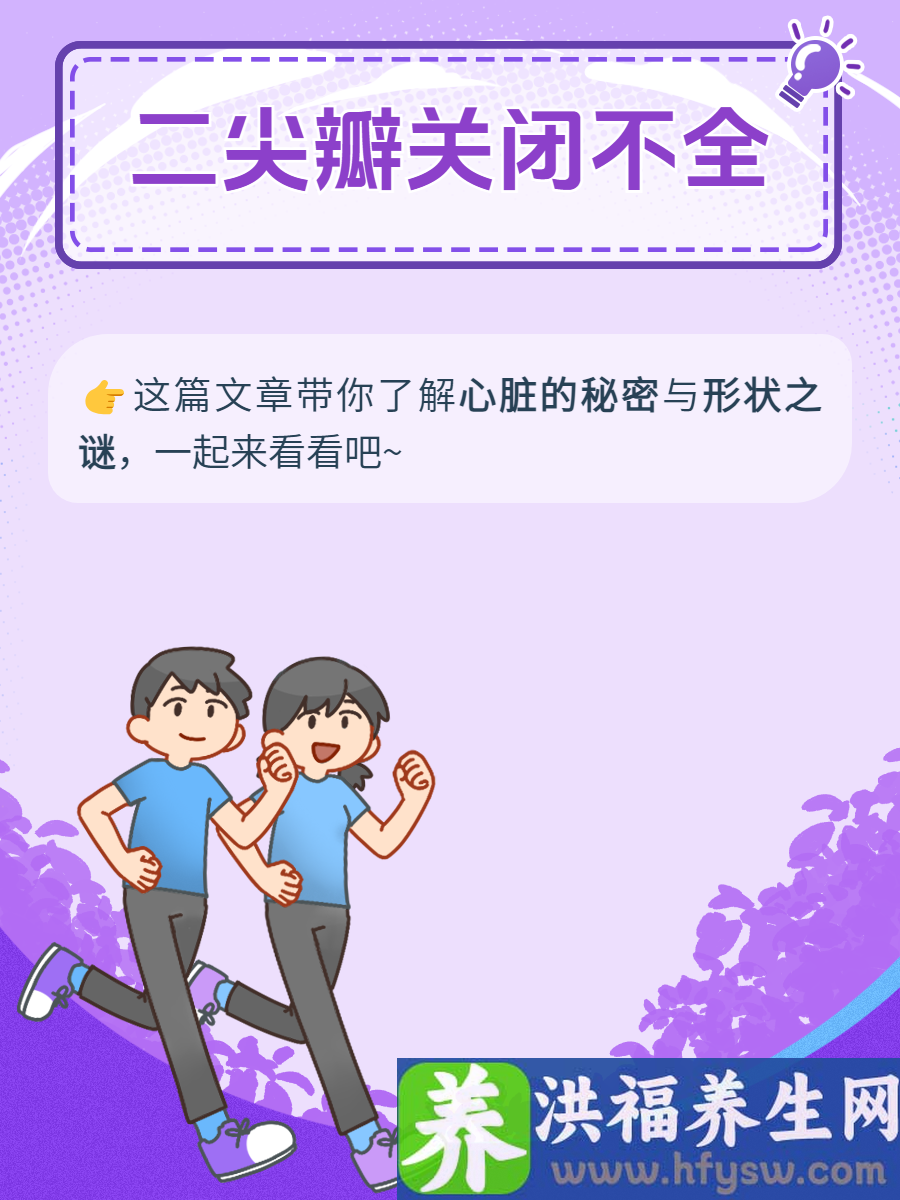 二尖瓣关闭不全：心脏的秘密与形状之谜