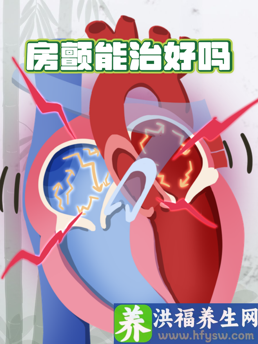 房颤能治好吗？你必须知道的真相