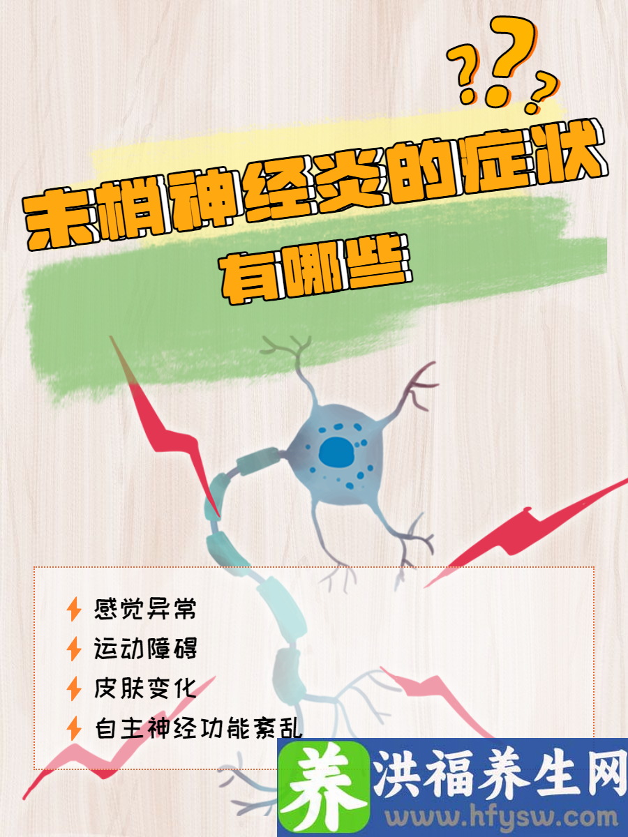 末梢神经炎的症状有哪些？早识别早治疗