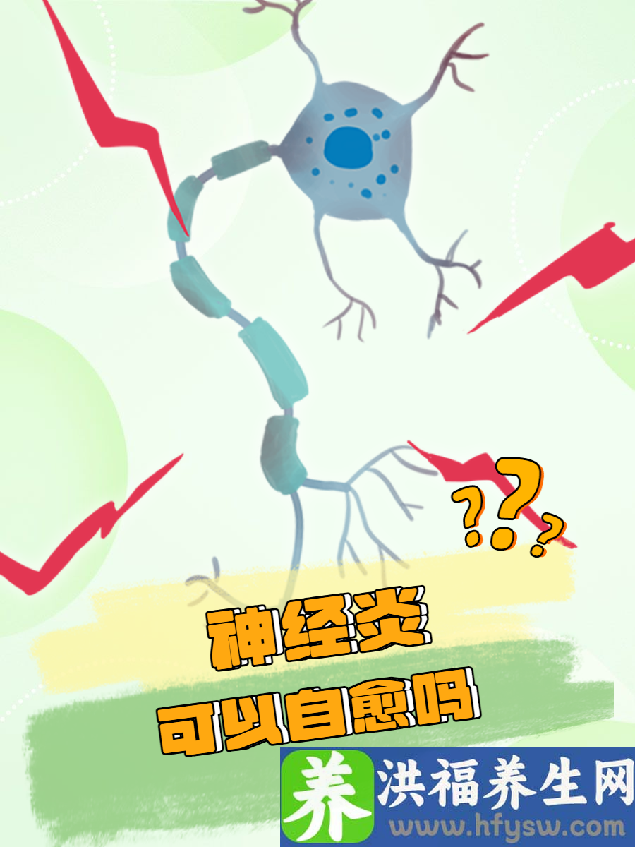 神经炎可以自愈吗？答案在这里快来看看