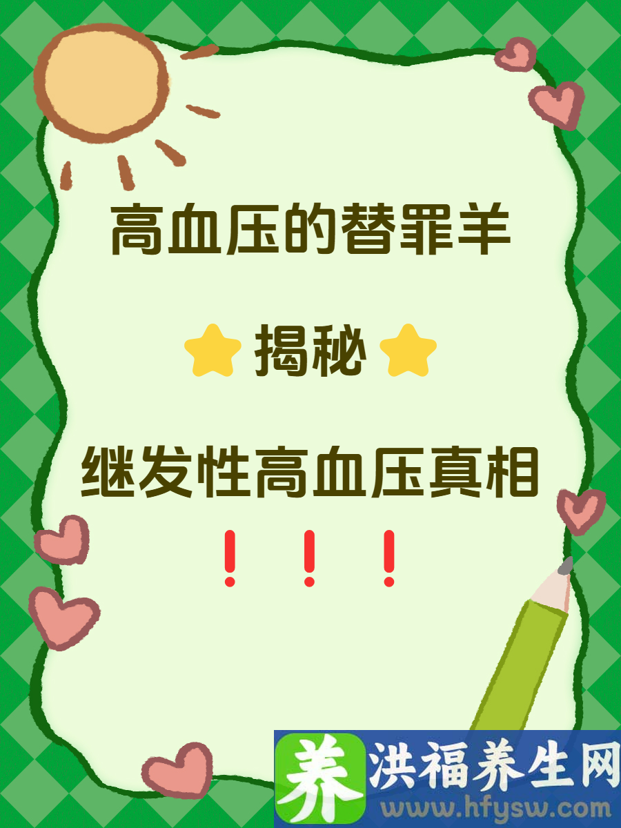 高血压的替罪羊？揭秘继发性高血压的真相！
