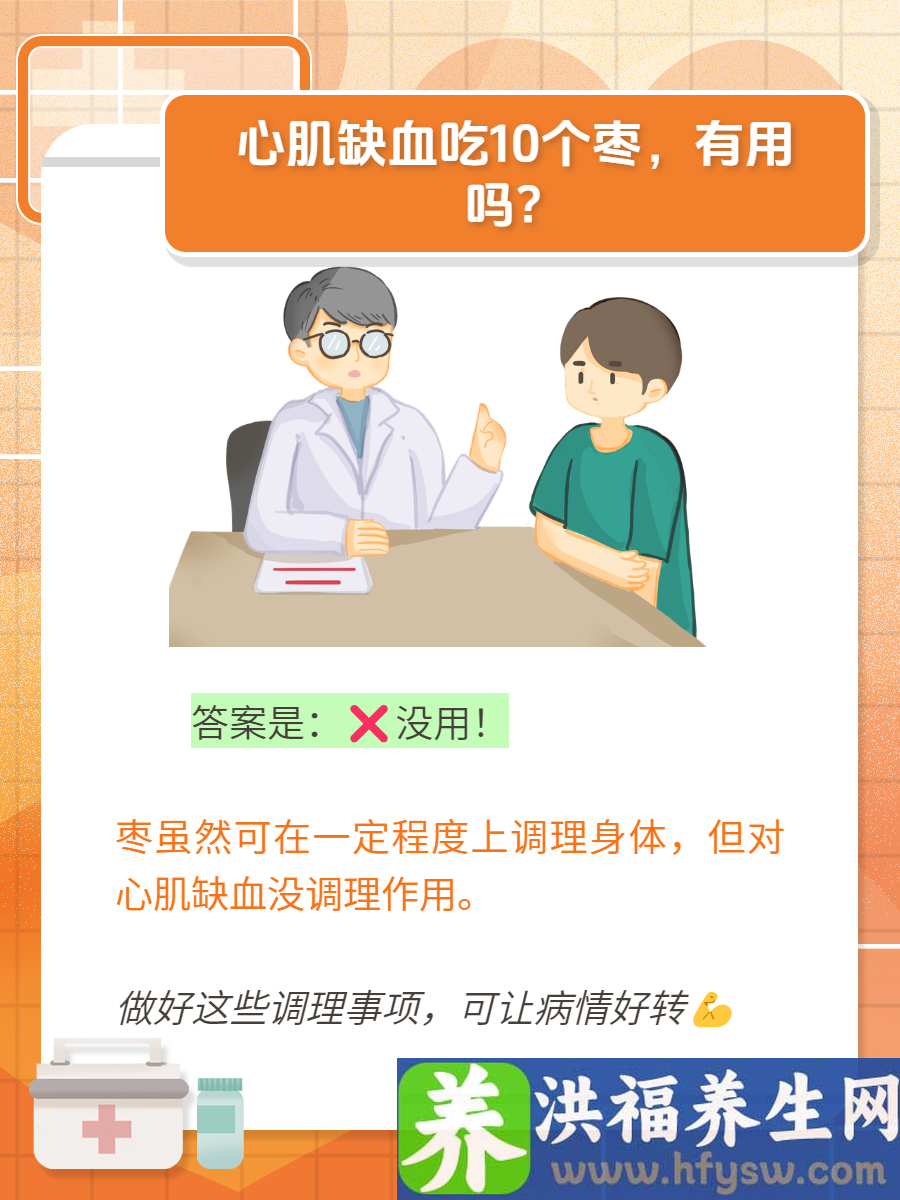 10个枣改善心肌缺血，是真的有用吗？