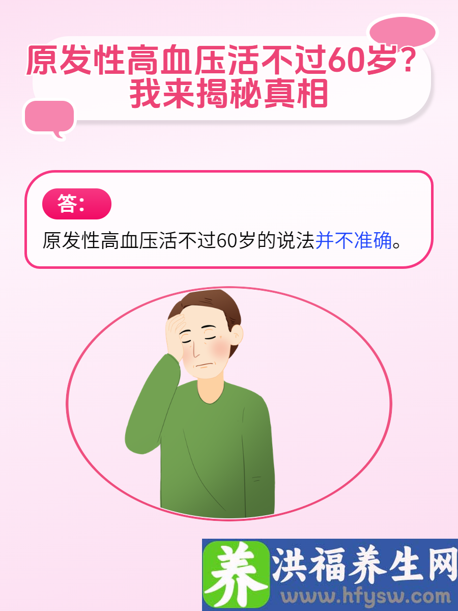 原发性高血压活不过60岁？我来揭秘真相