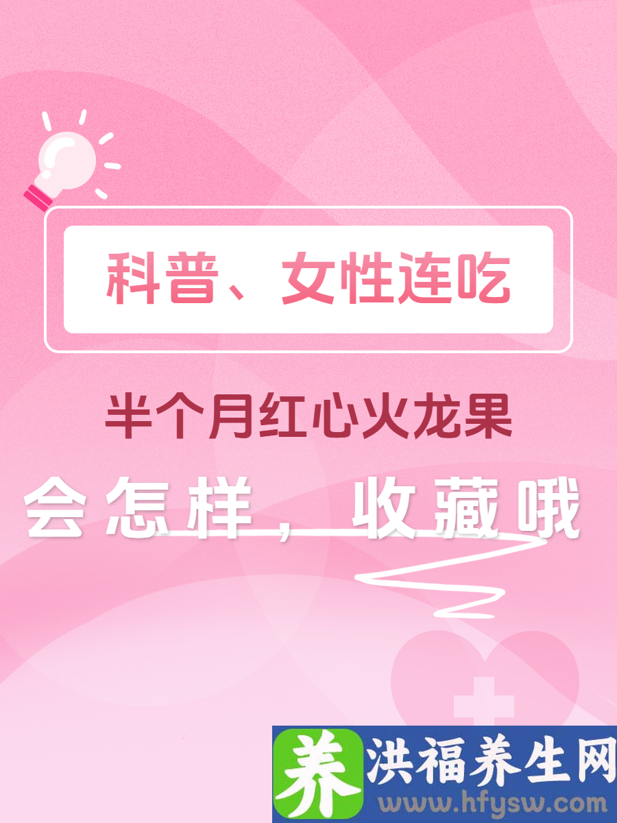 科普：女性连吃半个月红心火龙果会怎样，收藏哦