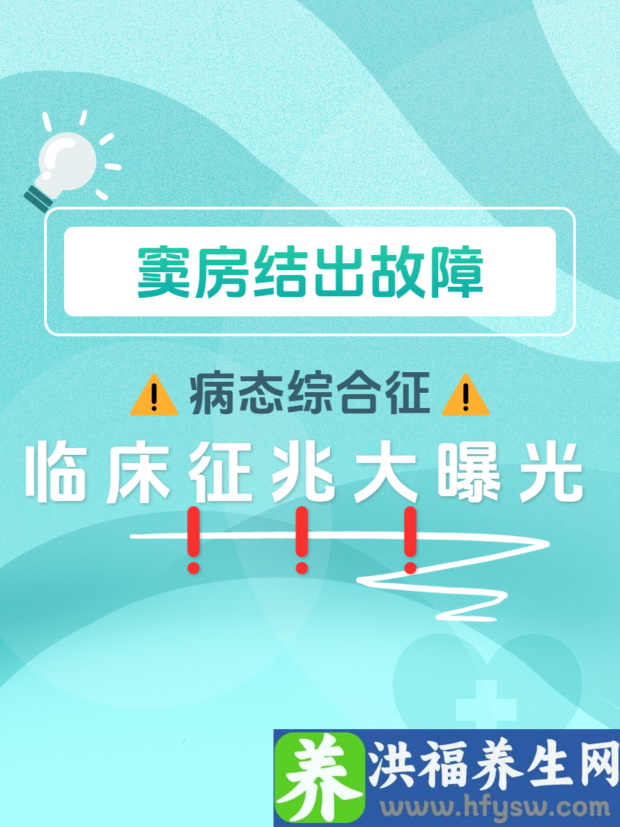 窦房结出故障？病态综合征临床征兆大曝光！