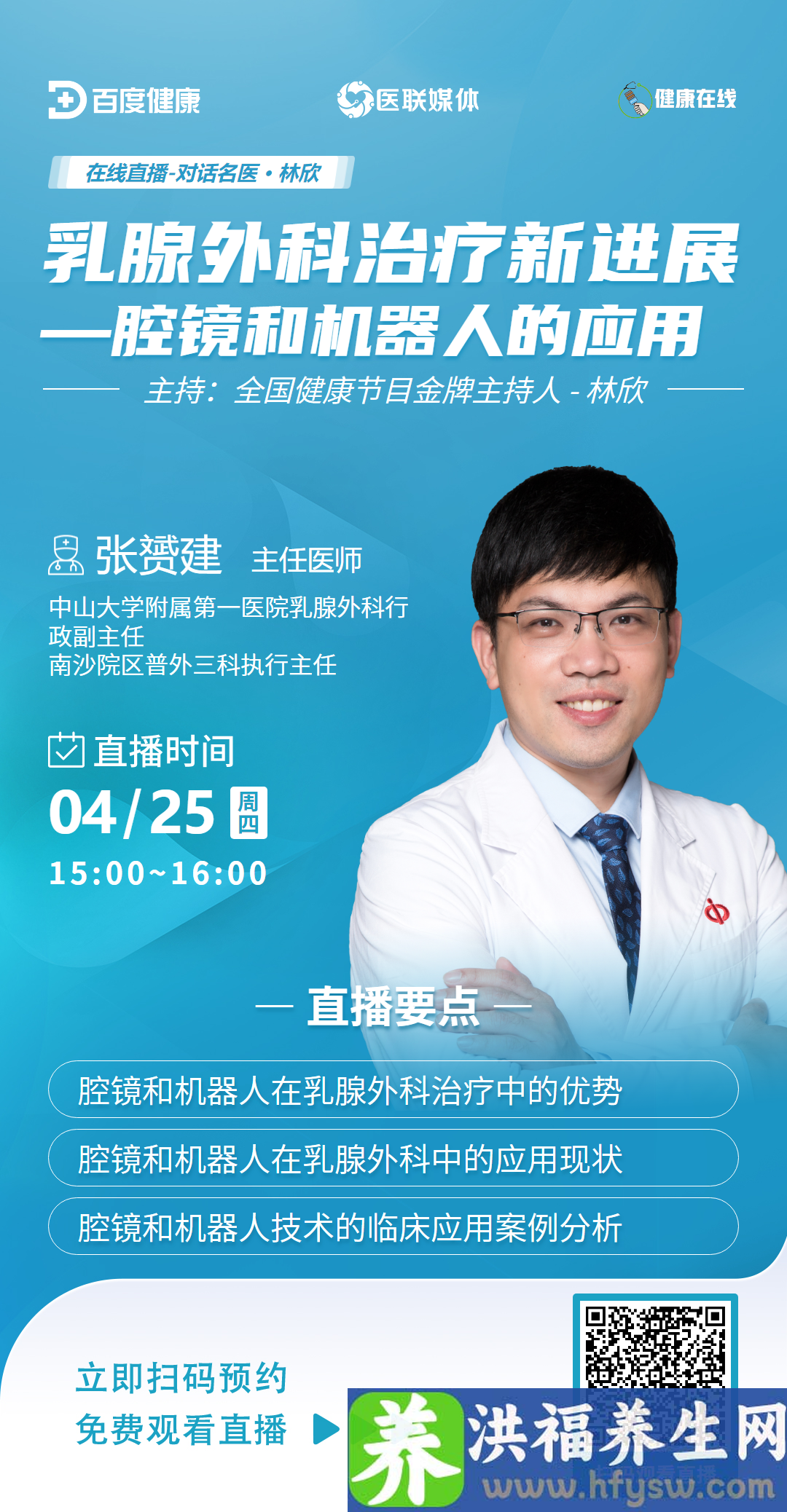 直播预告|乳腺外科治疗新进展—腔镜和机器人的应用