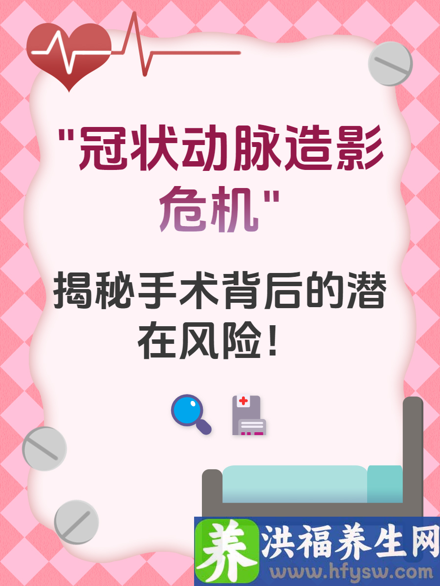 关于冠状动脉造影，医生提醒：竟有这些危害！