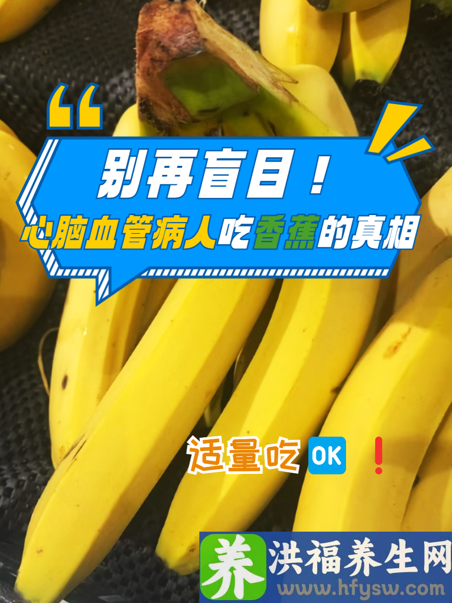 别再盲目！心脑血管病人吃香蕉的真相