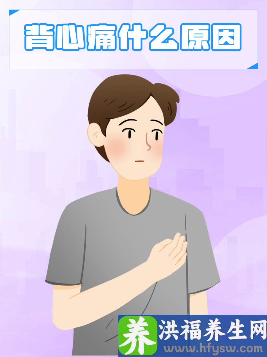 背心痛什么原因？原因与详细症状