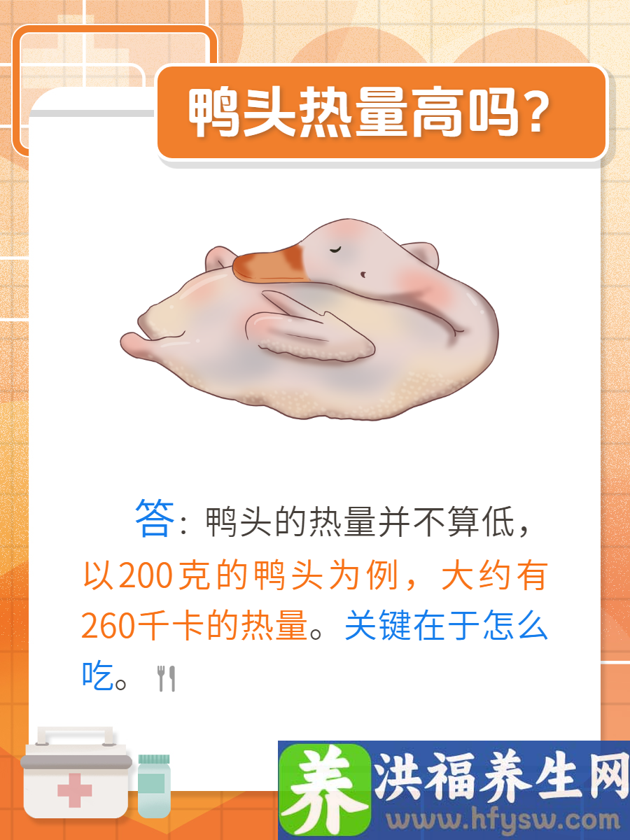 鸭头热量高吗，怎么吃呢？