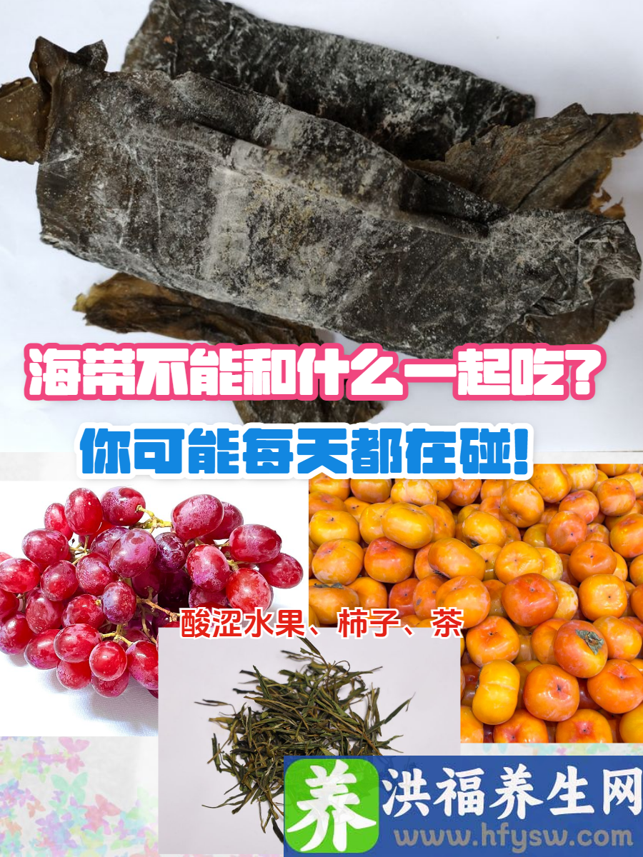 海带不能和什么一起吃？这些食物你可能每天都在碰！