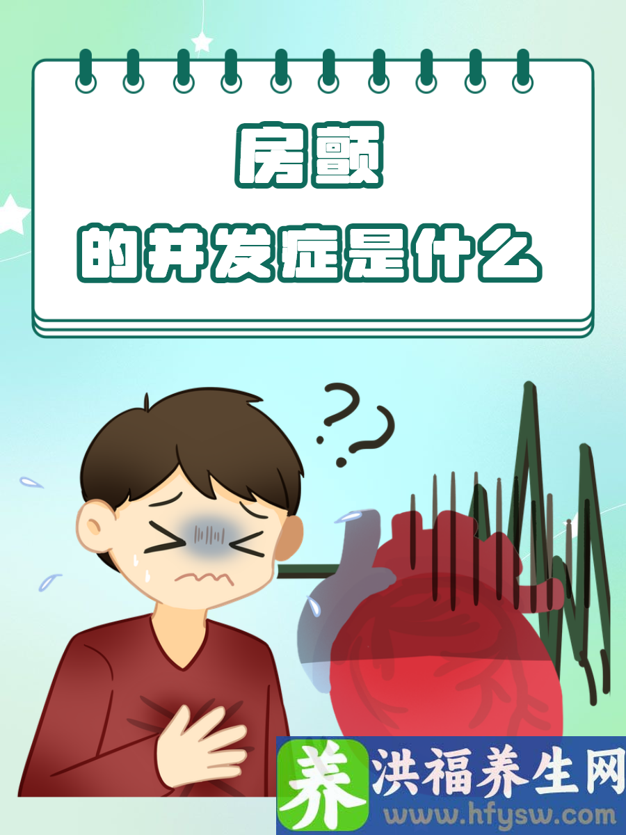 房颤的并发症是什么？这些严重后果需警惕
