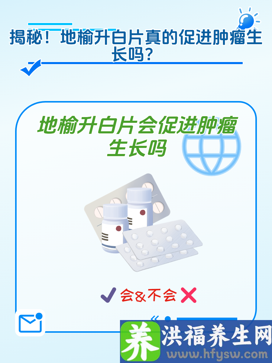 揭秘！地榆升白片真的促进肿瘤生长吗？